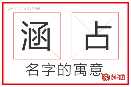 涵占的名字含义