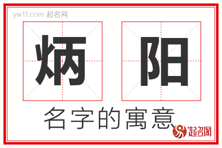 炳阳的名字含义