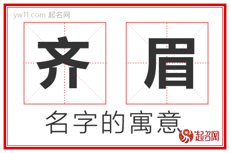 齐眉的名字含义