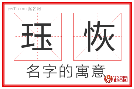 珏恢的名字含义