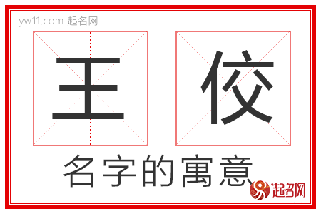 王佼的名字含义