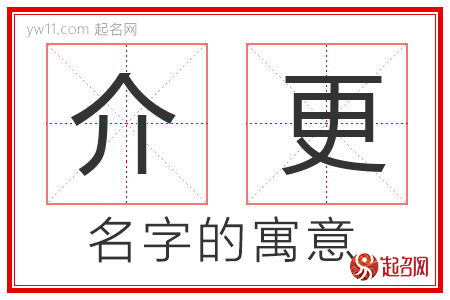 介更的名字含义