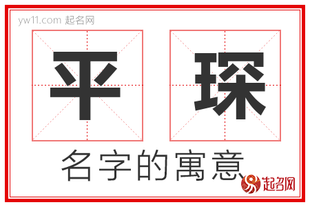 平琛的名字含义