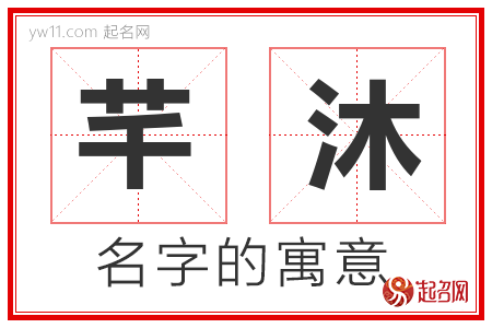 芊沐的名字寓意