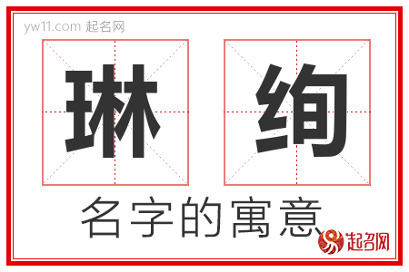 琳绚的名字含义