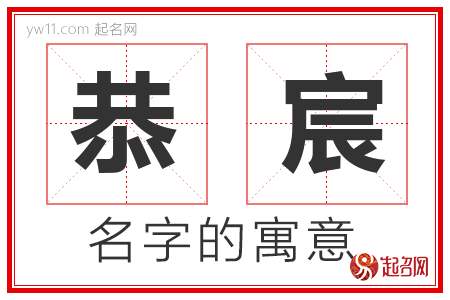 恭宸的名字含义