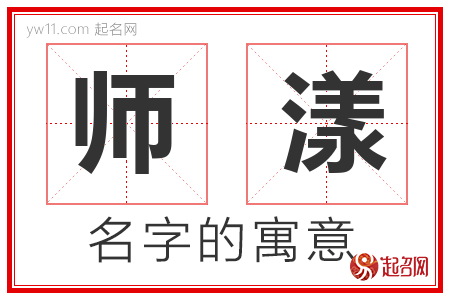 师漾的名字含义