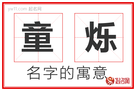 童烁的名字含义