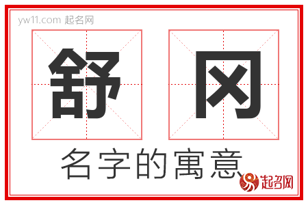 舒冈的名字含义