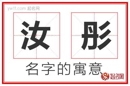 汝彤的名字含义