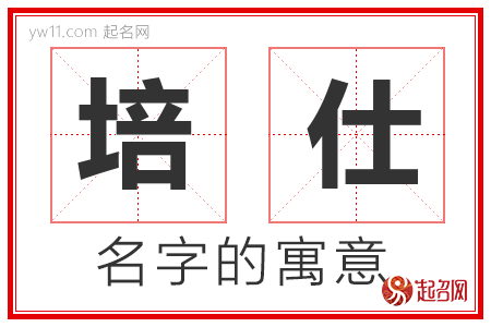 培仕的名字含义