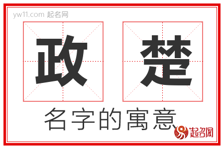 政楚的名字寓意