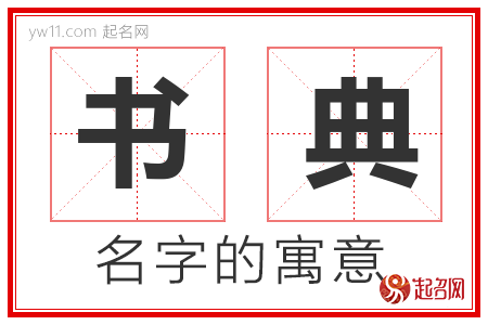 书典的名字含义