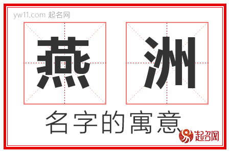 燕洲的名字含义