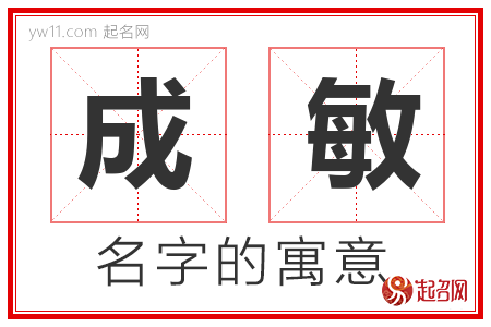 成敏的名字含义