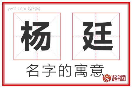 杨廷的名字含义