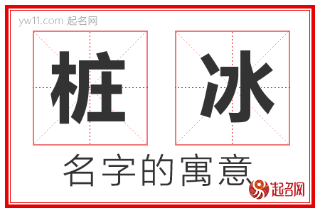 桩冰的名字含义