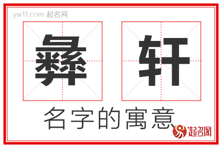 彝轩的名字含义