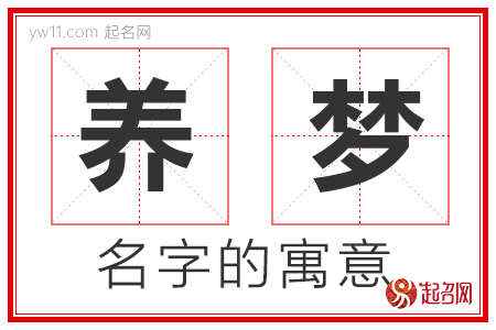 养梦的名字解释