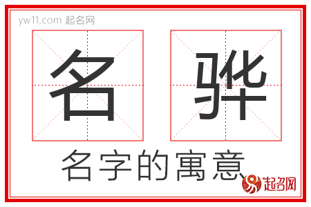 名骅的名字含义