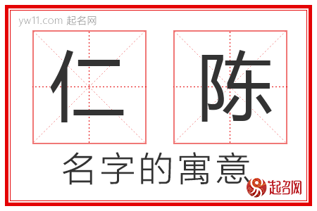 仁陈的名字含义