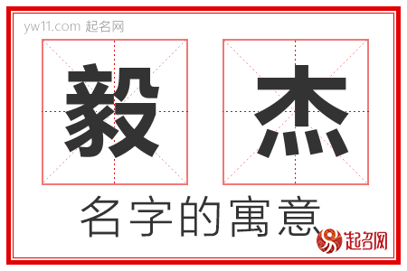 毅杰的名字含义