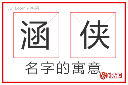 涵侠的名字含义