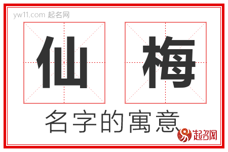 仙梅的名字解释