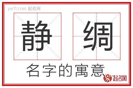 静绸的名字含义