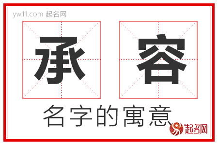 承容的名字含义