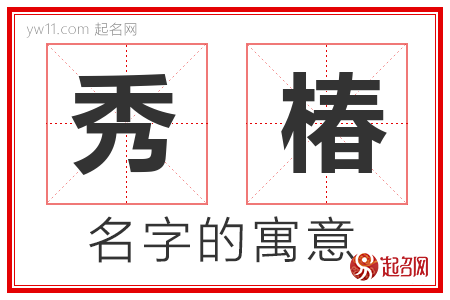 秀椿的名字含义