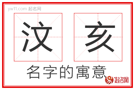 汶亥的名字含义