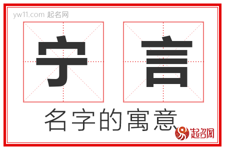 宁言的名字寓意