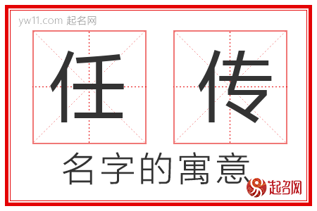 任传的名字寓意