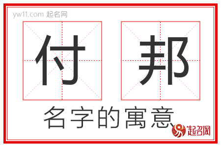 付邦的名字解释