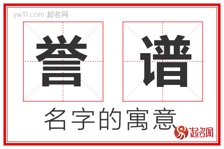 誉谱的名字含义