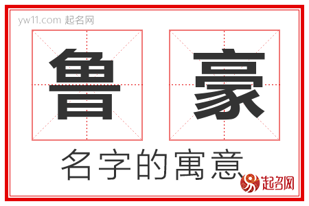 鲁豪的名字寓意