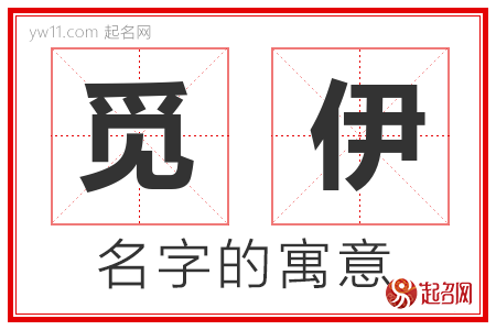 觅伊的名字含义