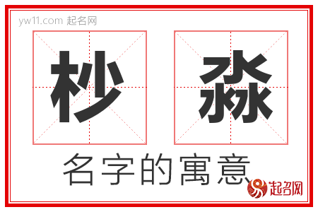 杪淼的名字含义