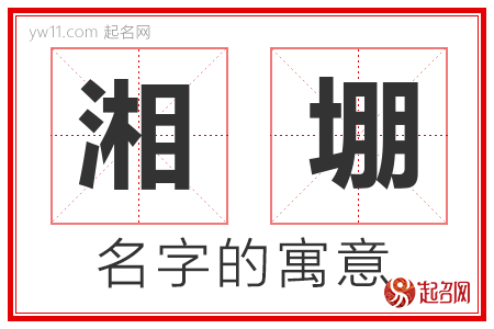 湘堋的名字含义