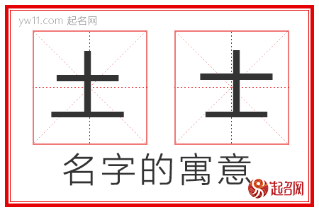 土士的名字解释