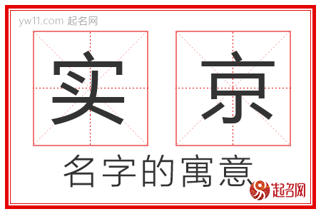 实京的名字含义