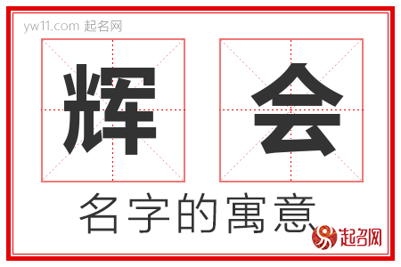 辉会的名字含义