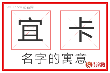 宜卡的名字寓意