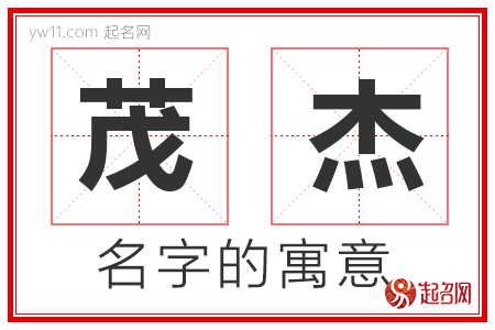 茂杰的名字含义