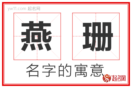 燕珊的名字寓意