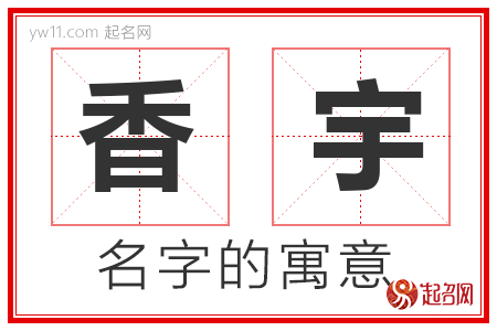 香宇的名字含义