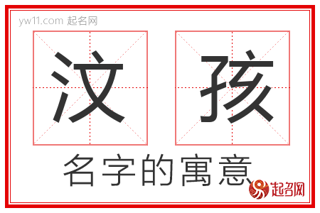 汶孩的名字含义