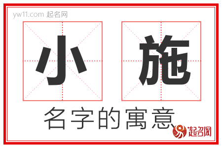 小施的名字含义