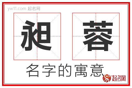 昶蓉的名字含义